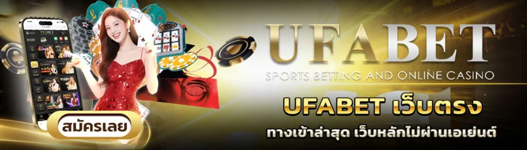 UFABET เว็บตรง