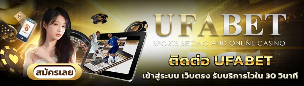 ติดต่อ UFABET