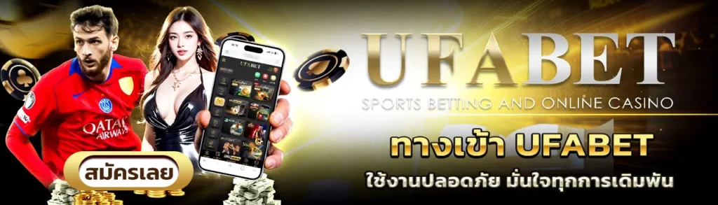 ทางเข้า UFABET