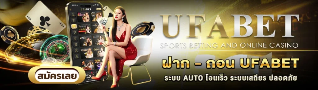 ฝาก-ถอน UFABET