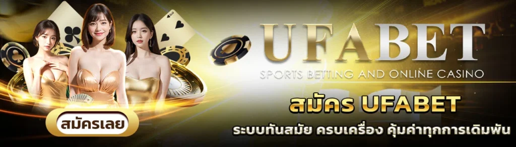 สมัคร UFABET